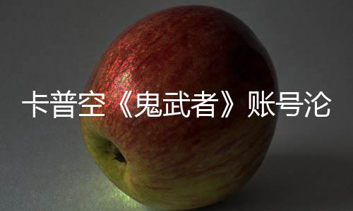 戴安娜游戏卡普空者账号鬼武官推沦陷连占四大