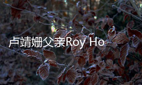 年7 享亲R去世卢靖姗父1岁