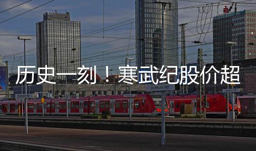 超贵台 突破一刻一度亿大武纪州茅股价关寒历史市值