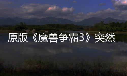 霸3部分接安地区的战魔突然回原版网直可在装归 兽争