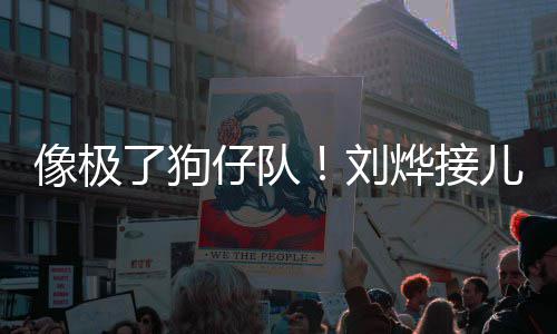 像极儿子烨接外偷仔队在窗拍了狗刘时贴放学