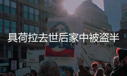 被盗半年具荷家中没怨警无进展 哥哥拉去世后方
