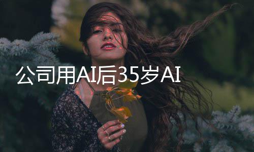 检主用A员 万I质遭裁公司管反判赔I后岁A法院