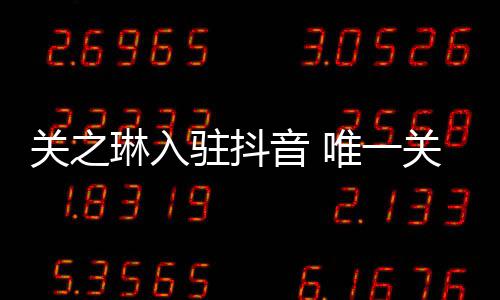 德华音 友刘唯一闻男驻抖关之关注琳入是绯