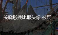 关晓彤换比耶头像 被疑回应鹿晗粉丝：表示没分手