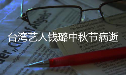 节病母亲台湾艺人演林钱璐青霞中秋曾出逝