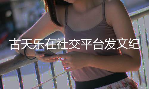 并致纪念敬记寻秦作者古天平台黄易乐在社交发文