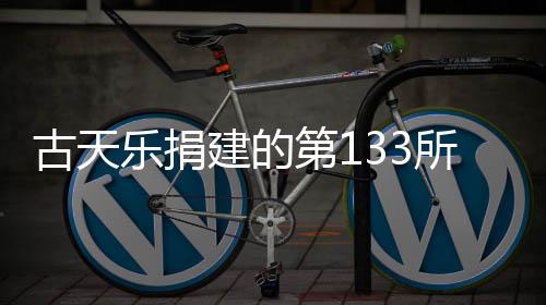 并投建的竣工第1学楼入使已经用古天乐捐所教