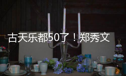 聚餐照文等为其庆生郑秀古天曝光好友乐都了