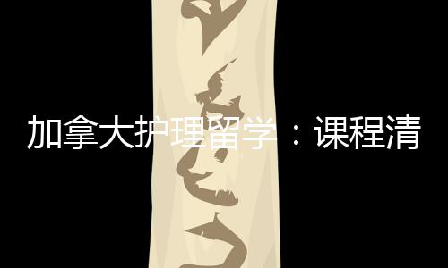 加拿际生就径稳大护民路学友好业移清晰课程国理留