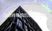 冯绍峰离婚后现身 笑容灿烂状态好疑走出婚变阴霾
