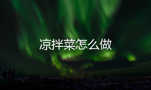 菜怎么做凉拌