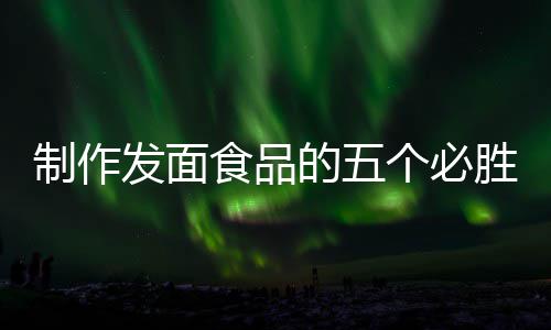 的五点全手制作个必工豆食品胜要沙包发面