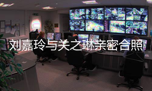 男人闹翻密合有钱照 曾因关之刘嘉玲与琳亲