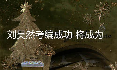 编成将成然考演员为中矿文功 国煤工团话剧刘昊