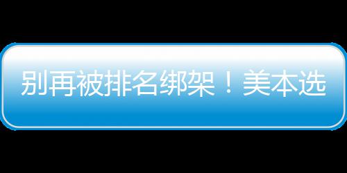 别再被排不踩架辑，教你的底层逻名绑美本选校坑