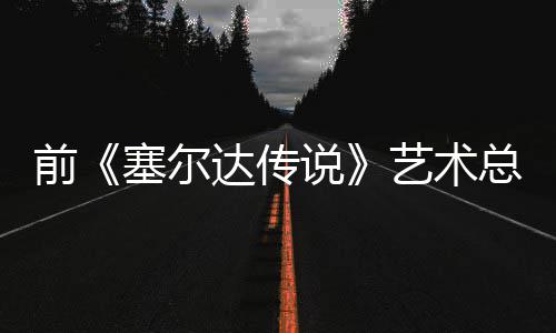 版林达传担心电影导致艺术前其失去魅克开口说总监话会力塞尔说
