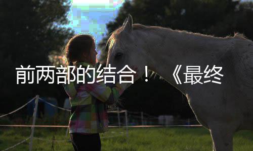 部的部将部结合第三的一成为想7前两最终幻重制版最大规模