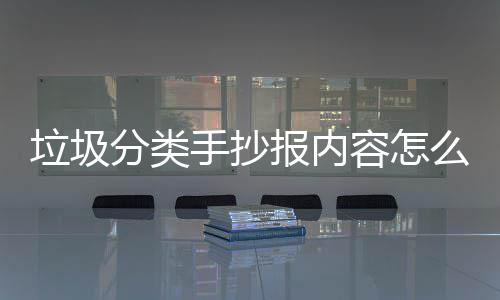 报内家告么写桶厂容怎垃圾垃圾手抄诉你分类