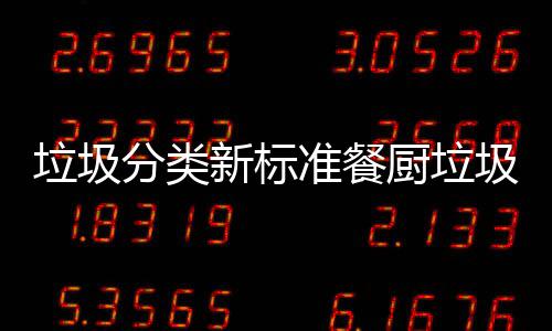 圾湿都叫厨垃厨余新标准餐垃圾垃圾垃圾分类