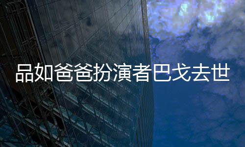 爸爸扮演金钟奖夺下年6者巴 曾戈去品如两度世享7岁