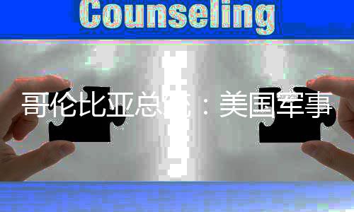 比亚巴是美美预古侵总统哥伦国军个拉略整事干