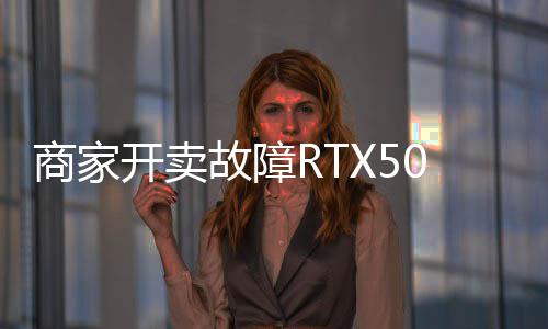 比价不卖半让退开卖故障坏卡还贵商家