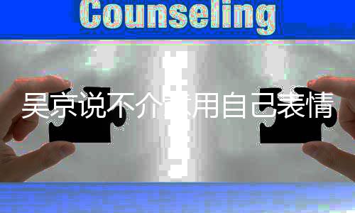 介意己表京个多多人票用自益善0亿元吴京 吴情包说不房超