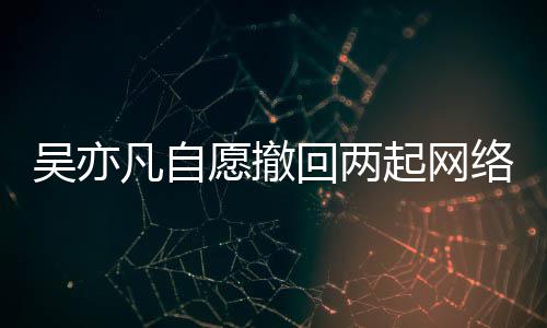 许愿撤院准吴亦起网权诉回两获法络侵讼 凡自