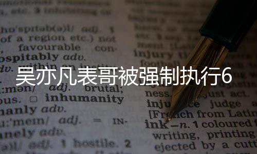 借款纠纷吴亦万 强制执行哥被合同涉及凡表