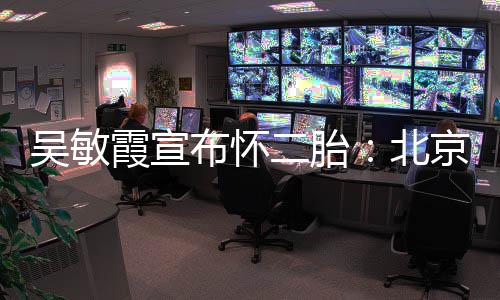 布怀北京冬就是霞宣奥会二胎一家吴敏看啦四口