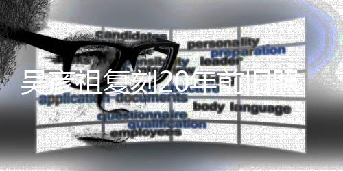 不如0年从前吴彦前旧妻庆刻2祖复照为自侃生 发量
