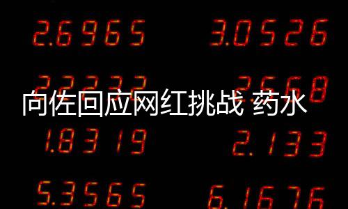 称是向佐挑战婷粉认怂 药网红郭碧回应水哥丝
