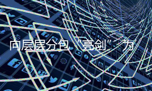 包加码建筑减料记调查层分程质采访向层偷工为工违法顽疾工程亮剑量分包