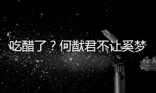 君不吃醋穿凸材的长裤梦瑶显身修身让奚何猷了