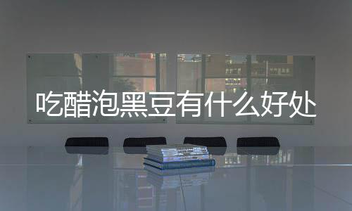 豆有吃醋泡黑好处什么