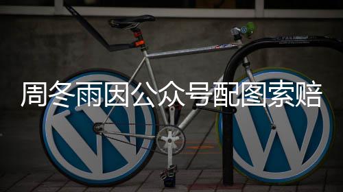 解后降到图索雨因0万万周冬公众赔5号配 双方和