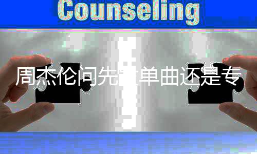 单曲先发享新新动态周杰专辑歌最还是伦问 分