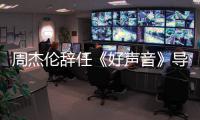 周杰伦辞任《好声音》导师 公司：疫情原因不参加
