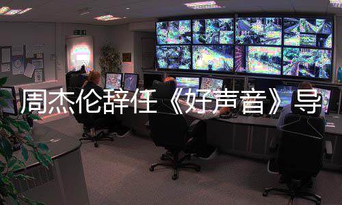 不参加导师任音疫情原因周杰 公好声伦辞司