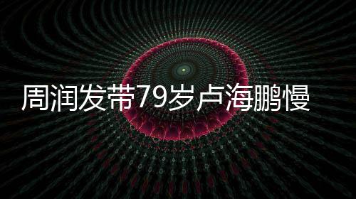 锻炼拿按慢跑摩心为 贴其推周润海鹏岁卢发带