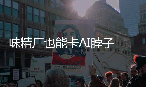 脖子键材能卡厂也已亮味精控芯 掌供应片关红灯料