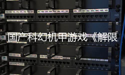 榜首机甲解定档7登顶测，产游限机戏愿日公游戏月2望单科幻国产m国