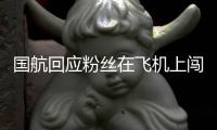国航回应粉丝在飞机上闯舱追星：已尽力劝阻