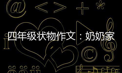 级状家的奶奶一株物作文苦瓜四年