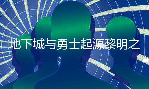 地下城与么位勇士言书言书一览位置起源之预在什置 之预黎明黎明
