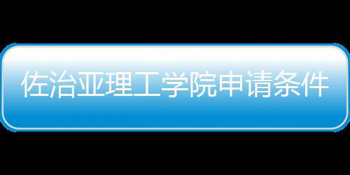 件和亚理院申请条佐治工学汇总留学费用