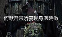 何猷君带娇妻现身医院做产检 奚梦瑶小腹隆起明显