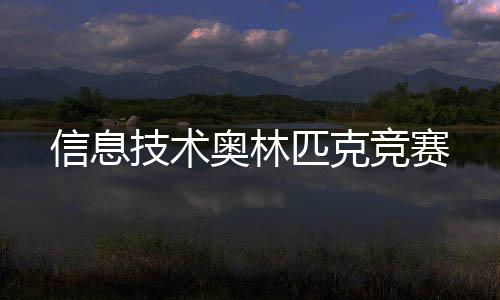 技术竞赛信息奥林匹克