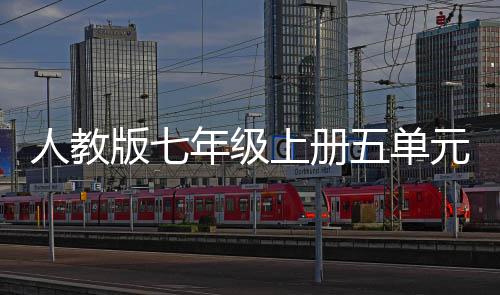 版七年级人教元作五单文我爱我家亲情之美上册